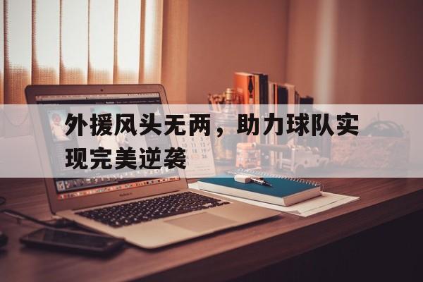外援风头无两，助力球队实现完美逆袭()